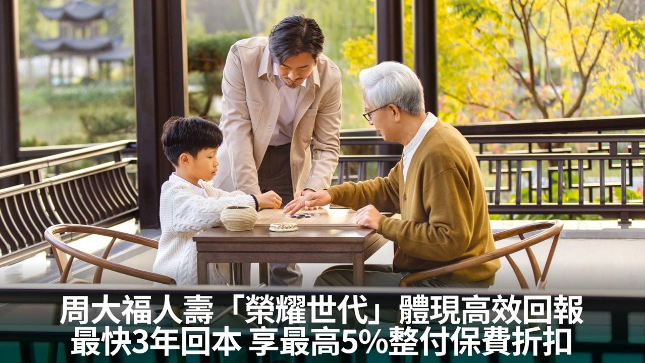 周大福人壽「榮耀世代」