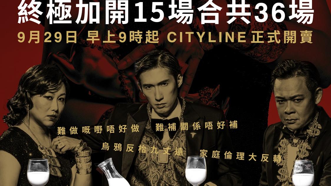 大反枱日｜林日曦梁祖堯聯手21場火速爆滿 終極加開15場門票今發售