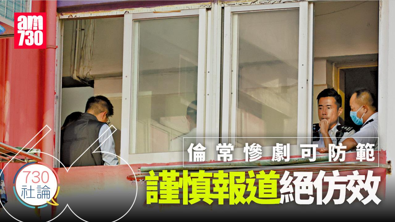 倫常慘劇可防範 謹慎報道絕仿效