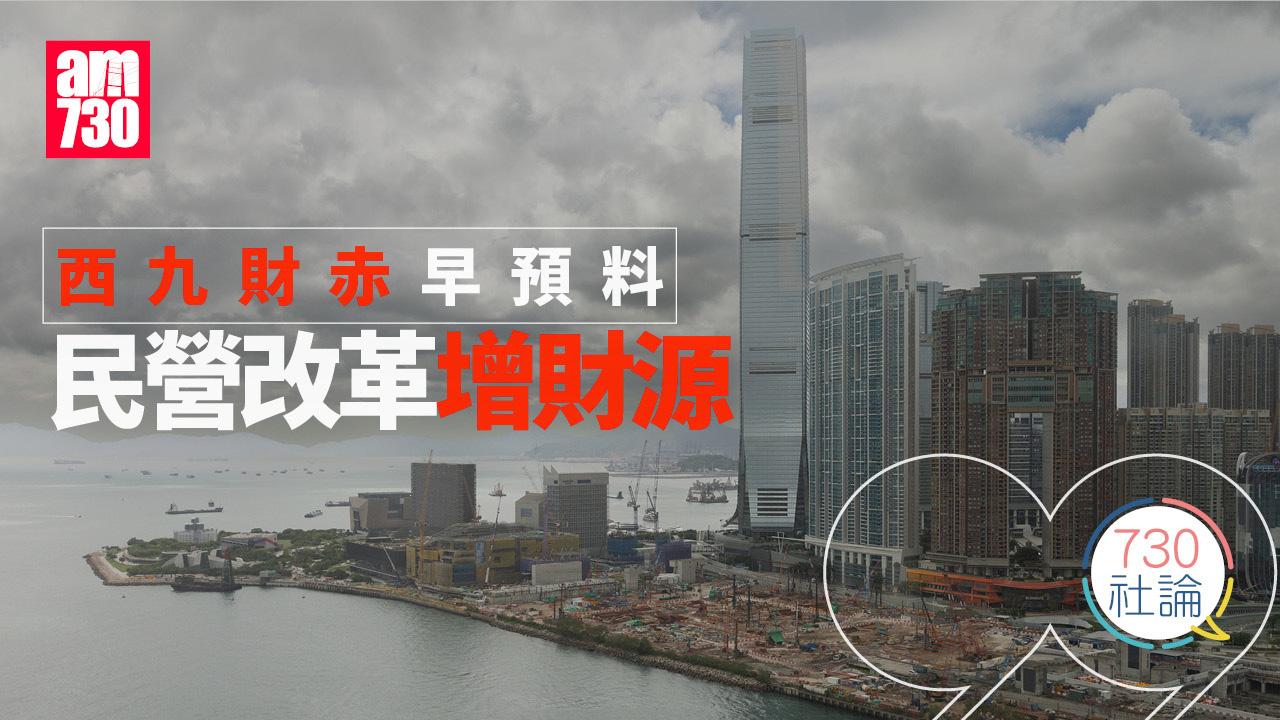 西九財赤早預料 民營改革增財源