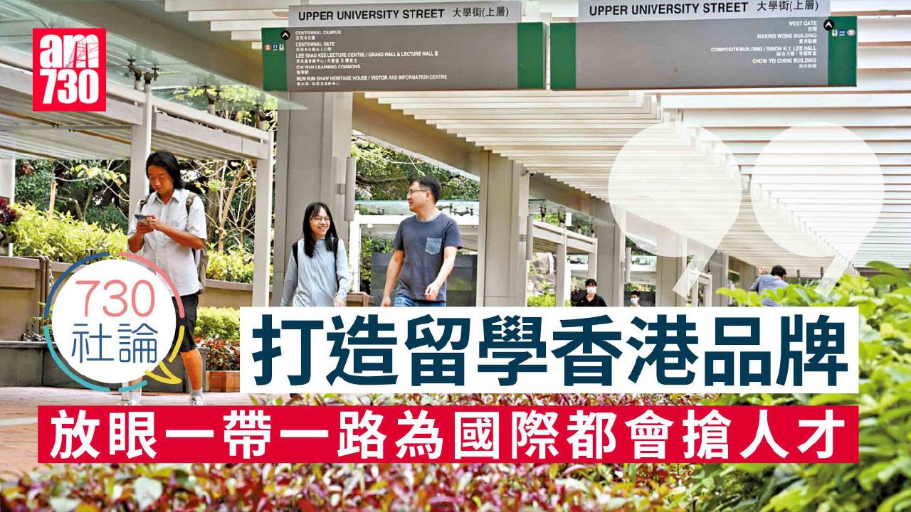 打造留學香港品牌 放眼一帶一路為國際都會搶人才