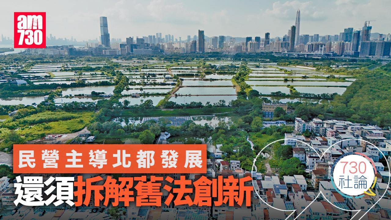 民營主導北都發展 還須拆解舊法創新