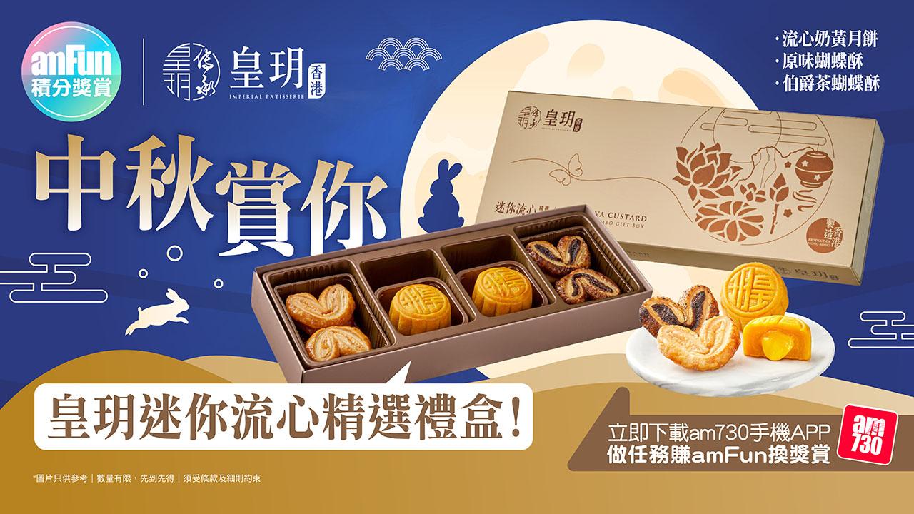 【amFun積分獎賞】中秋賞你皇玥迷你流心精選禮盒！