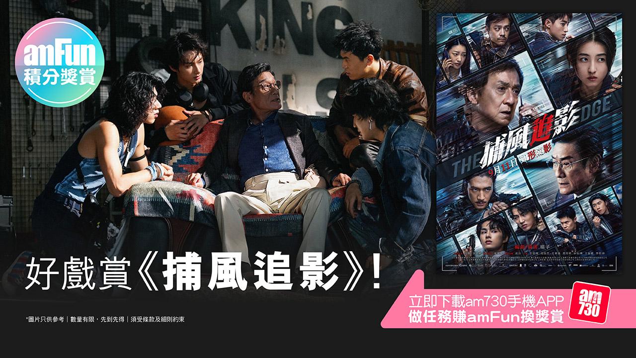 【amFun積分獎賞】好戲賞《捕風追影》！