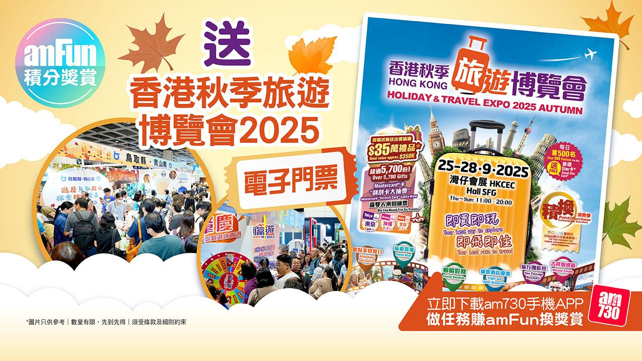 【amFun積分獎賞】送香港秋季旅遊博覽會2025電子門票