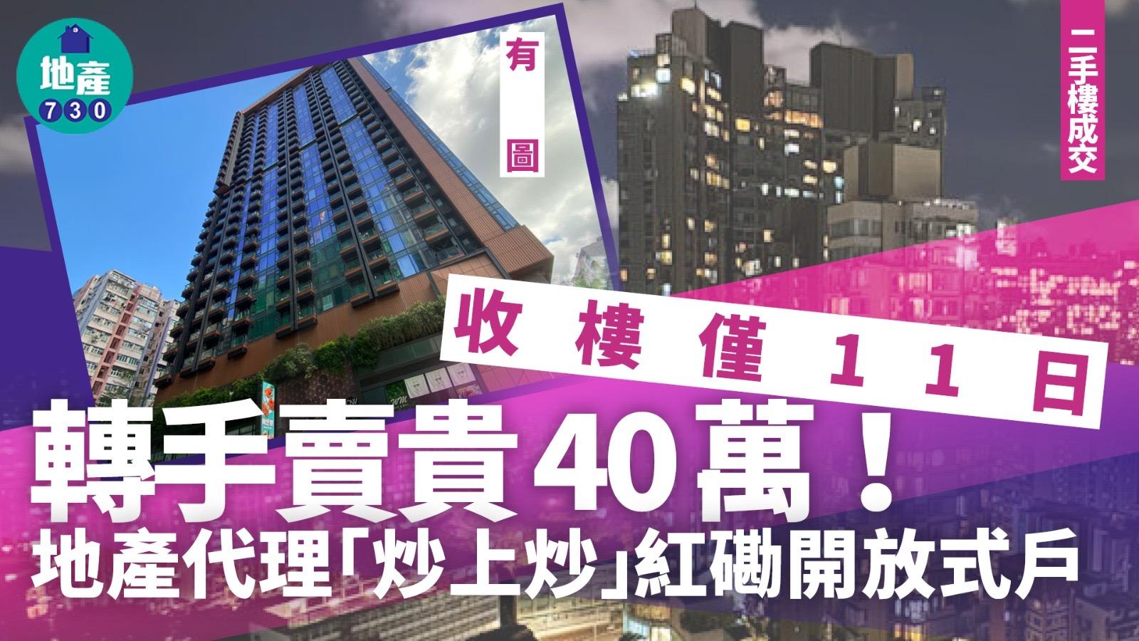 收樓僅11日轉手賣貴40萬！地產代理「炒上炒」紅磡開放式戶(有圖)｜二手樓成交