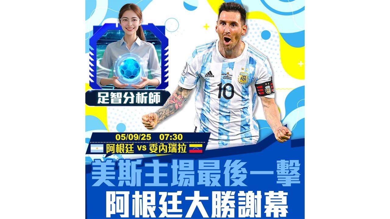 美斯主場最後一擊  阿根廷「大」勝謝幕