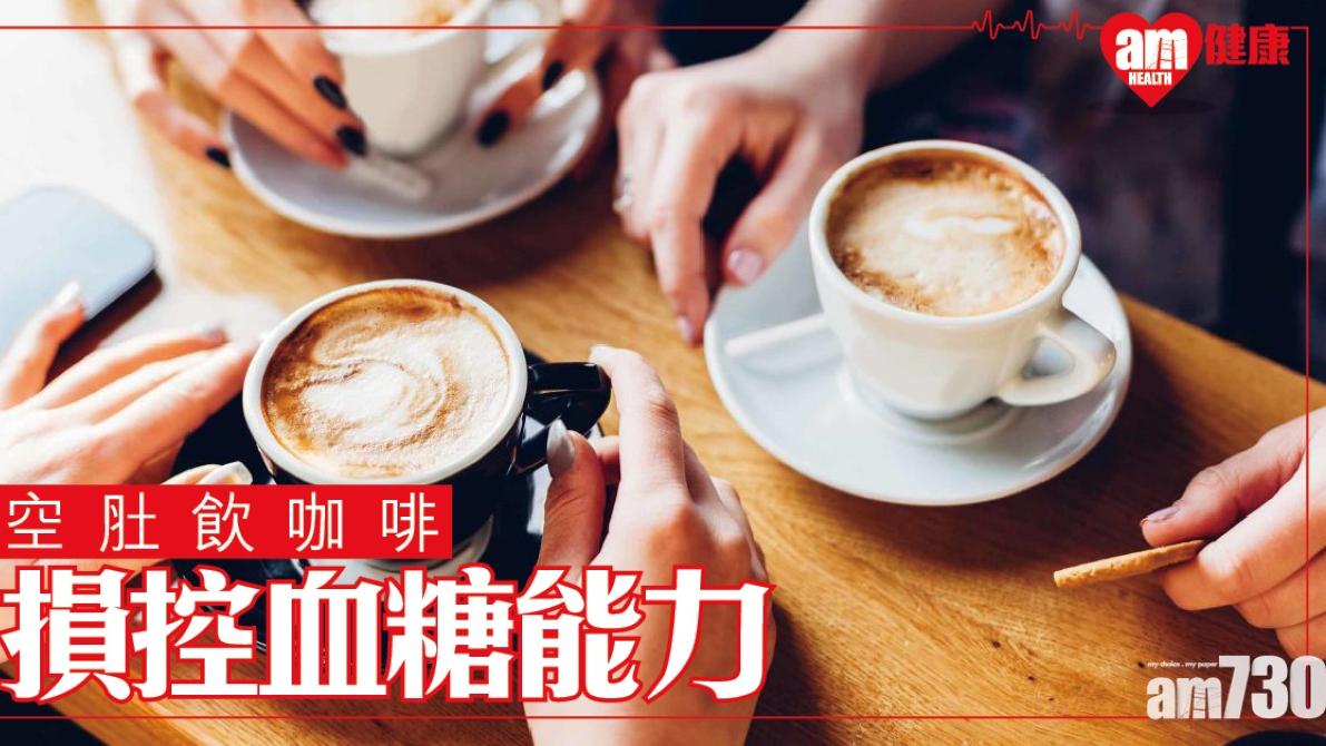 空肚飲咖啡壞處｜損控血糖能力 食早餐後飲更健康