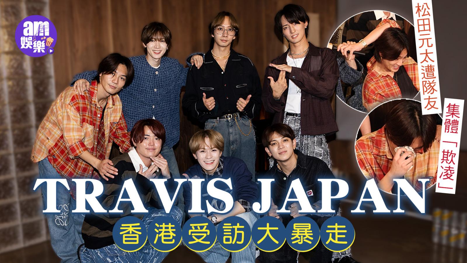 Travis Japan香港受訪大暴走 松田元太遭隊友集體「欺凌」