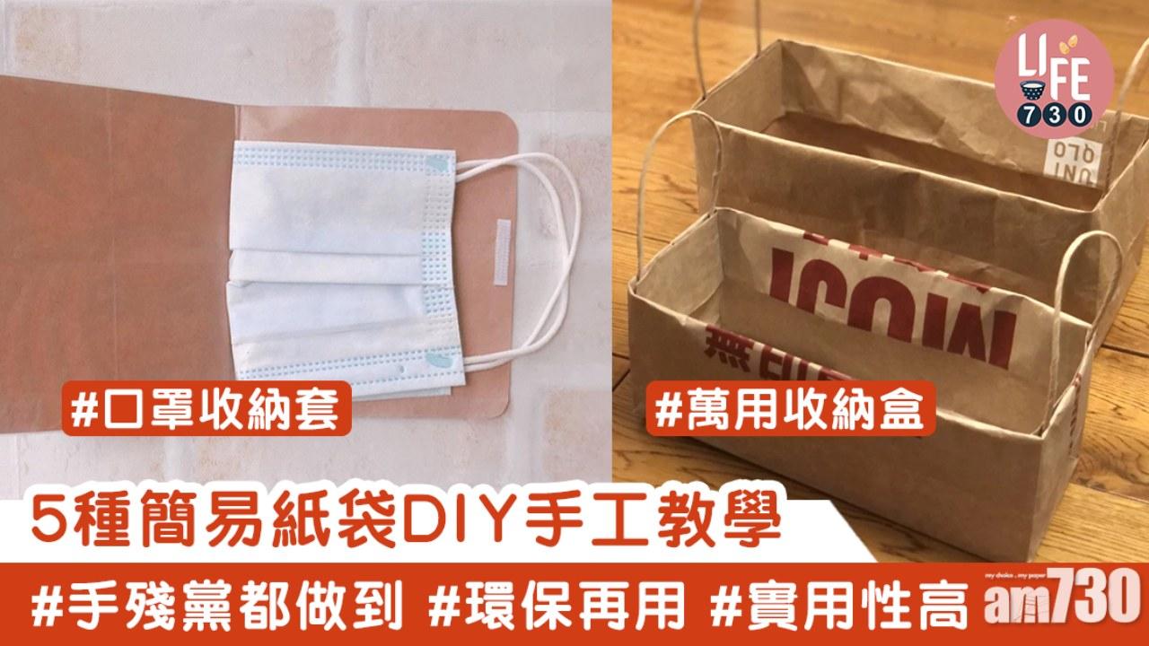 紙袋再利用｜紙巾盒/卡套/收納盒等 5種簡易環保DIY手工教學