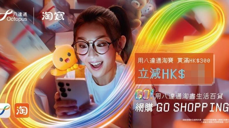 淘寶香港站事隔7年重新納八達通支付。(八達通提供)