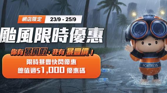 颱風樺加沙｜豐澤網店打風快閃優惠　低至39折新iPhone都有減（內附優惠碼）