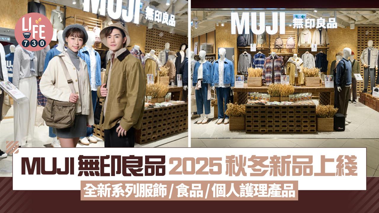 MUJI無印良品2025秋冬新品上綫 全新系列服飾/食品/個人護理產品