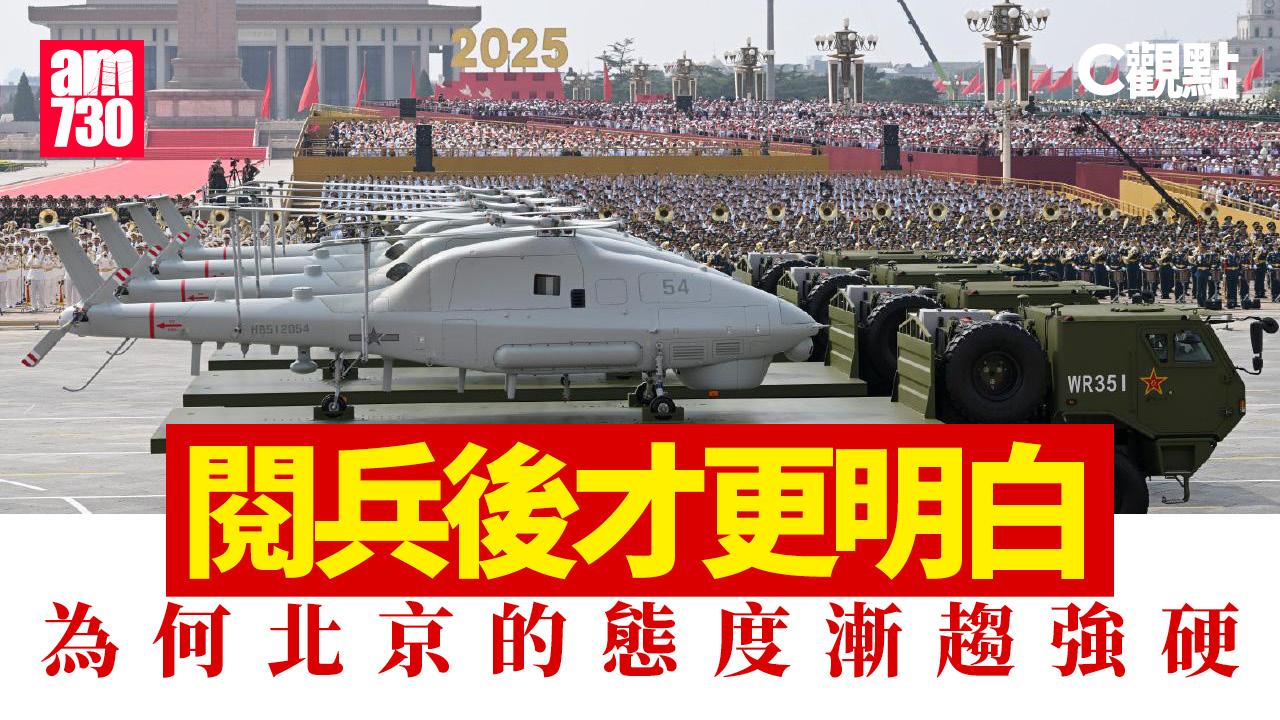 閱兵後才更明白為何北京的態度漸趨強硬