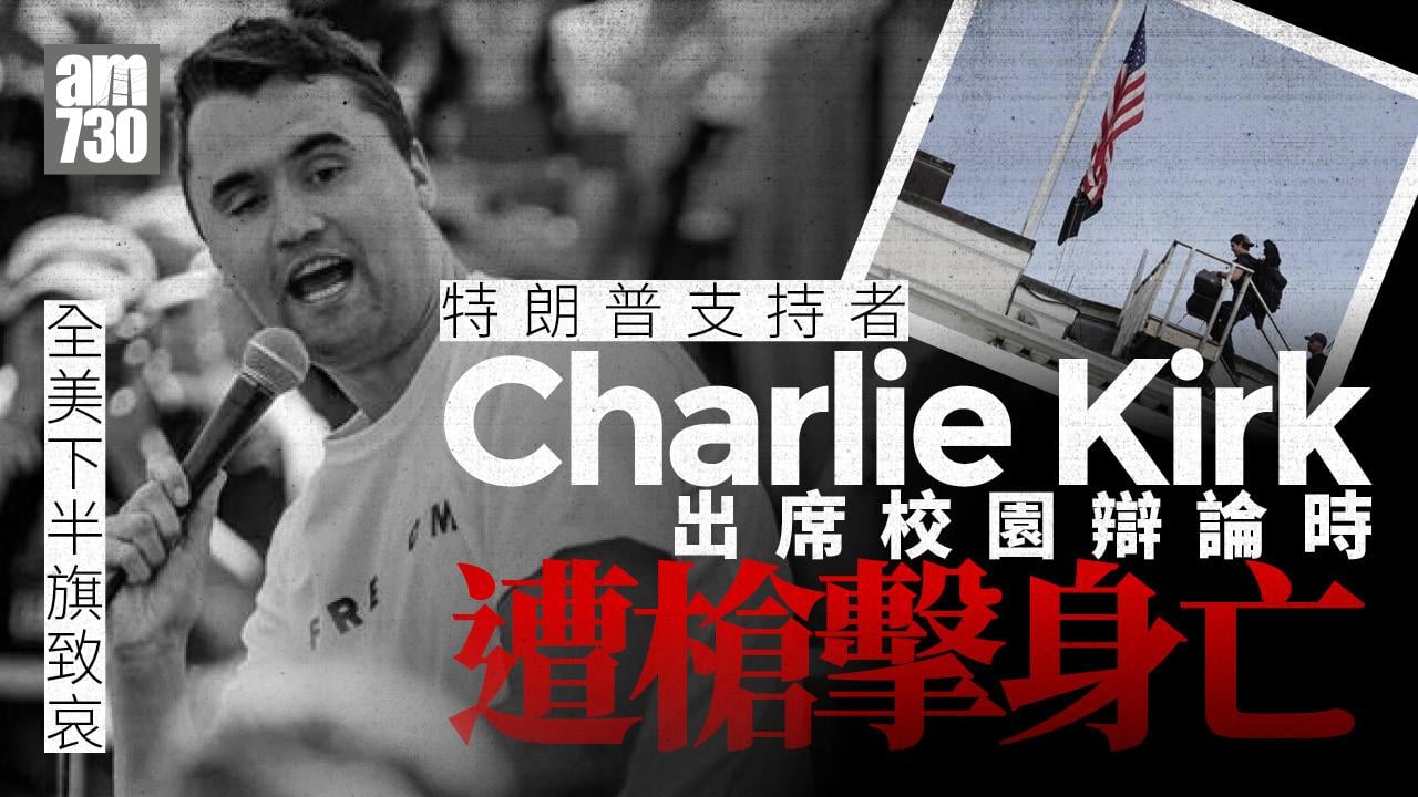 美國保守派活躍份子柯克遭槍擊身亡　特朗普下令下半旗致哀