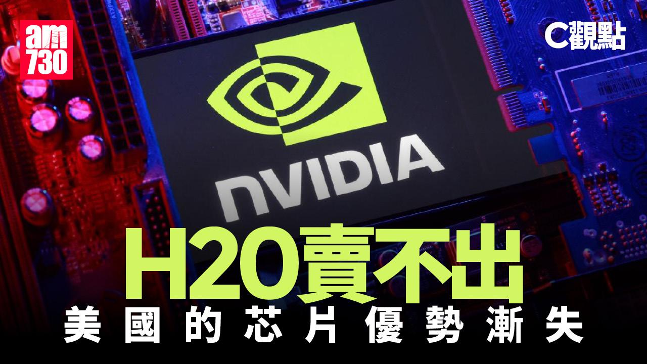 H20賣不出 美國的芯片優勢漸失