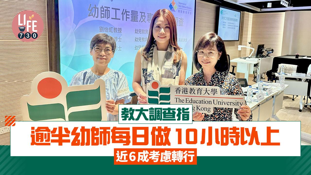 教大調查指 逾半幼師每日做10小時以上 近6成考慮轉行