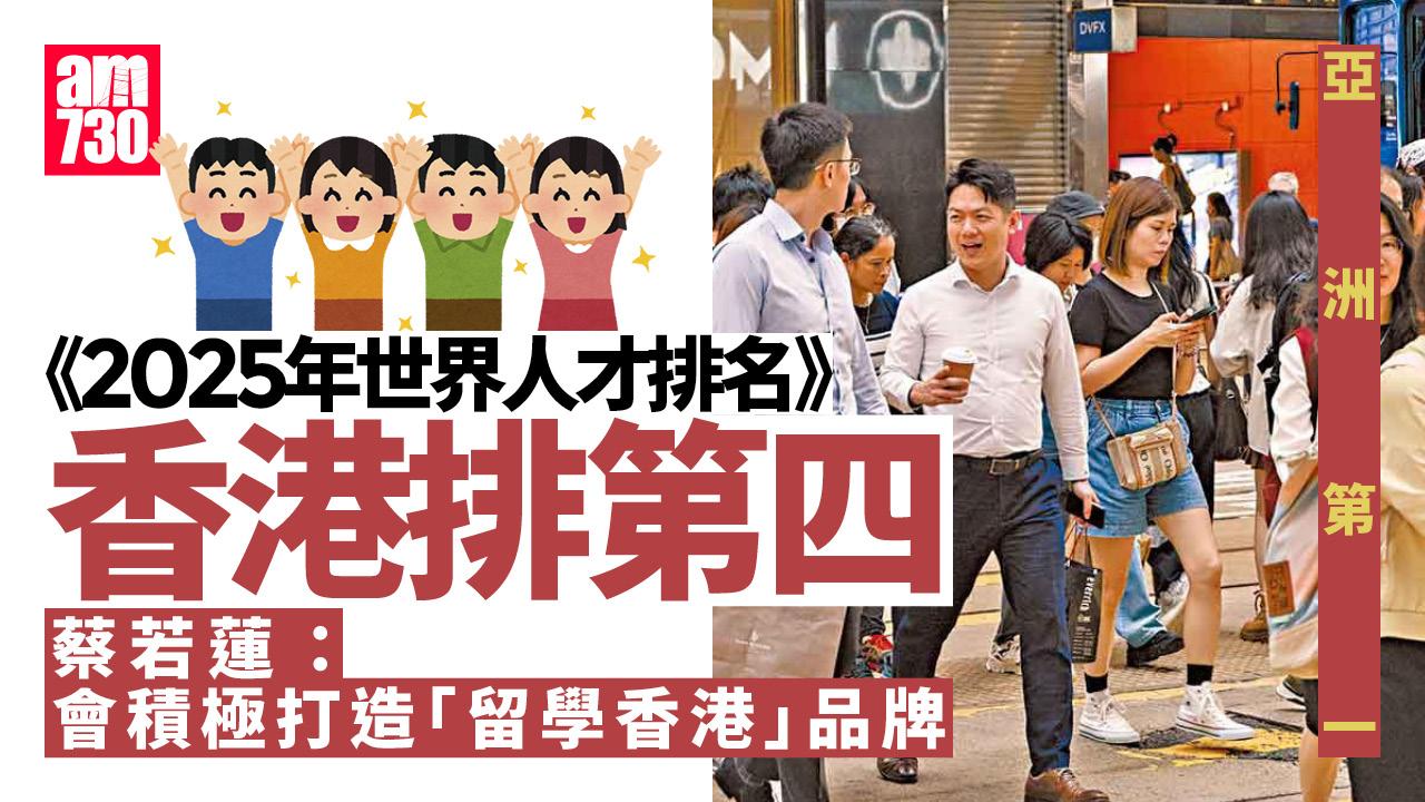 歷來排名最高 世界人才排名香港躍升第4 成亞洲之冠 取代新加坡