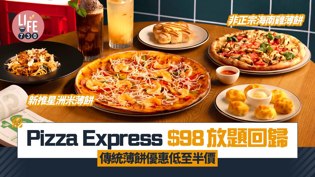 Pizza Express $98放題回歸 傳統薄餅優惠低至半價 新推星州米薄餅、非正宗海南雞薄餅