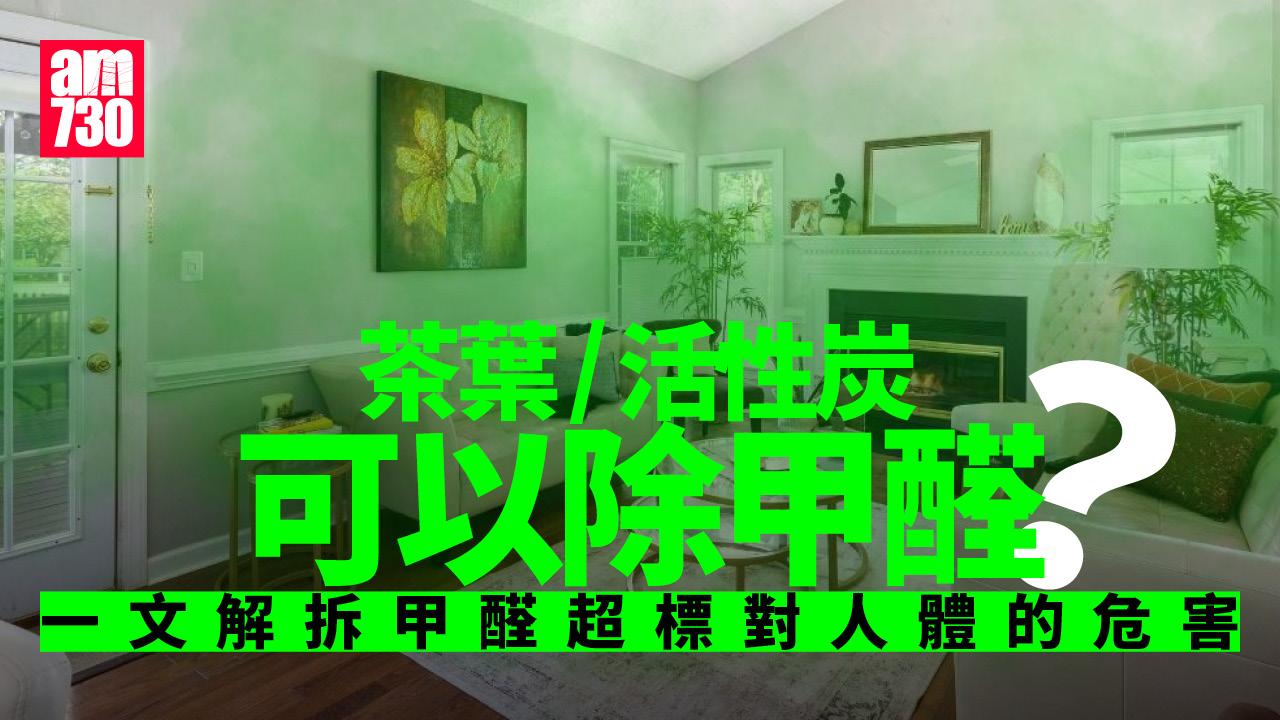 茶葉／活性炭可以除甲醛？　一文解拆甲醛超標對人體的危害
