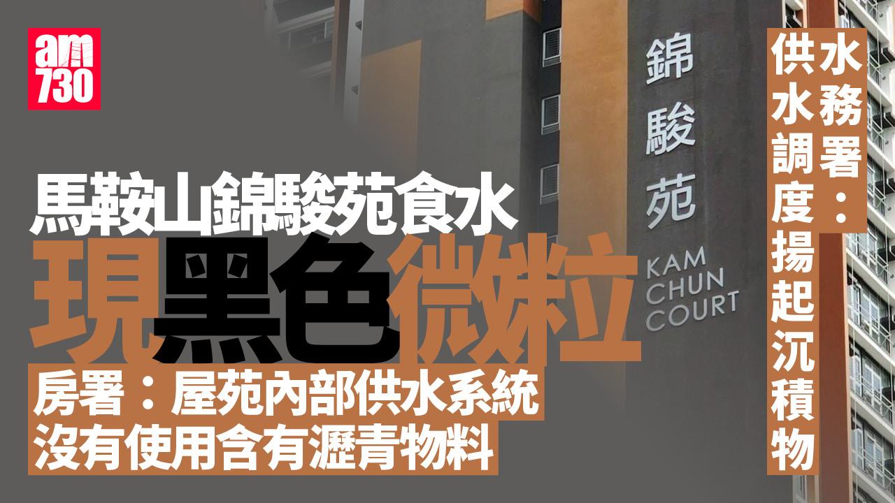 馬鞍山錦駿苑食水現黑色微粒 水務署：供水調度揚起沉積物