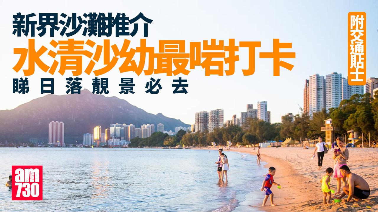 新界沙灘推介｜水清沙幼最啱打卡　睇日落靚景必去（附交通貼士）