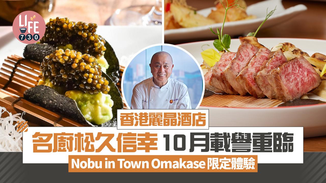 尖沙咀美食｜名廚松久信幸10月載譽重臨香港麗晶酒店 一連3日Nobu in Town Omakase限定體驗