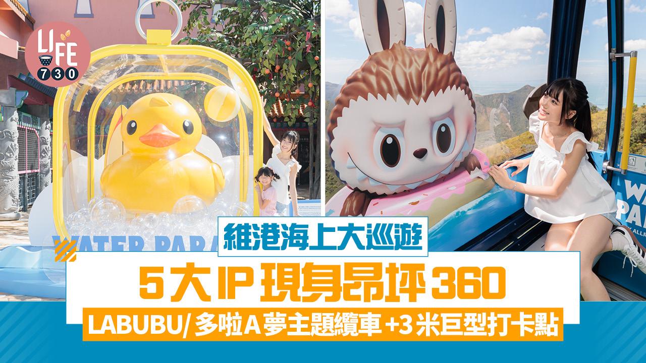 維港海上大巡遊5大IP現身昂坪360 LABUBU/多啦A夢主題纜車+3米巨型打卡點