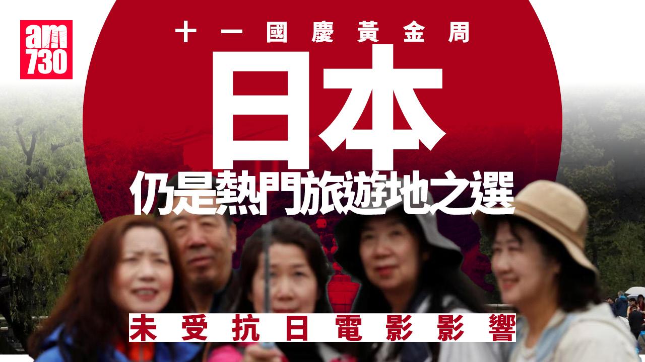 國慶連假日本旅遊仍熱門　申請簽證未受抗日電影影響