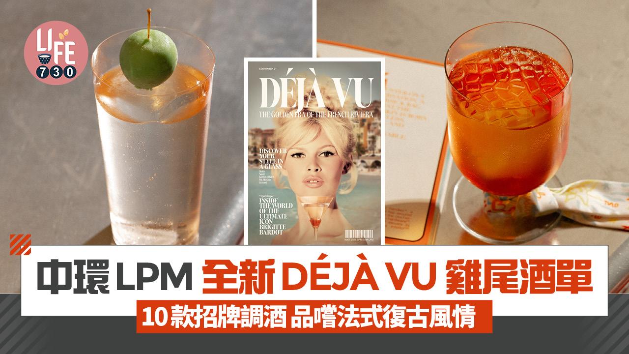 中環人氣法國菜LPM全新「DÉJÀ VU」雞尾酒單 10款招牌調酒 復古Walkman播歌 感覺沉浸式雞尾酒體驗
