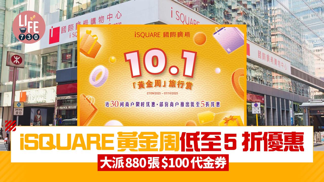 國慶優惠︱iSQUARE黃金周低至5 折優惠 大派880張$100代金券