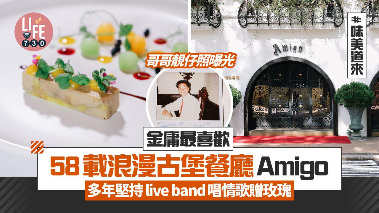 味美道來｜金庸最喜歡58載浪漫古堡餐廳Amigo 多年堅持live band唱情歌贈玫瑰[有片] 