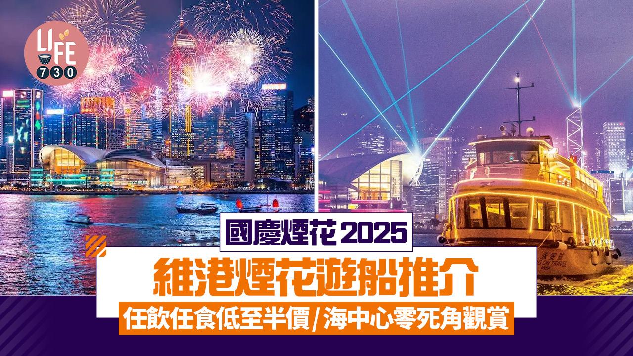 國慶煙花2025｜維港煙花遊船推介 任飲任食低至半價/海中心零死角觀賞(持續更新)