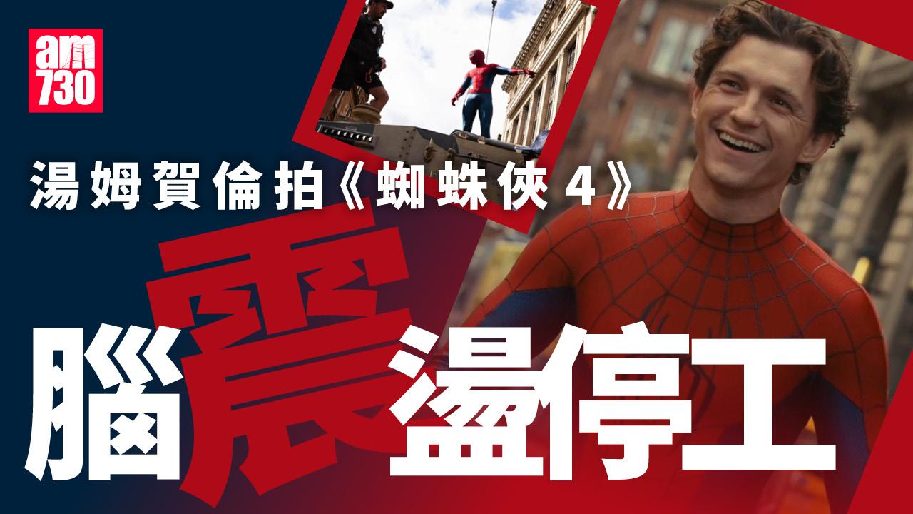蜘蛛俠4｜湯姆賀倫意外撞頭致腦震盪 停工小休