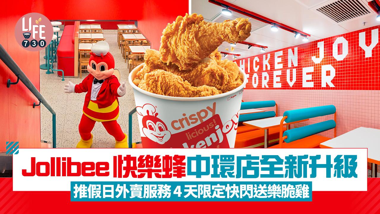 Jollibee快樂蜂中環店全新升級　推假日外賣服務 4天限定快閃送樂脆雞