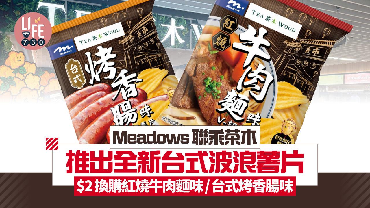Meadows聯乘茶木推出全新台式波浪薯片 $2換購2款口味 紅燒牛肉麵味/ 台式烤香腸味