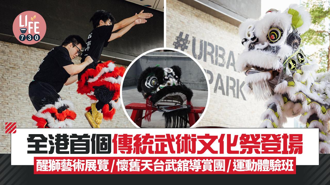 全港首個傳統武術文化祭登場 醒獅藝術展覽/懷舊天台武舘導賞團/運動體驗班