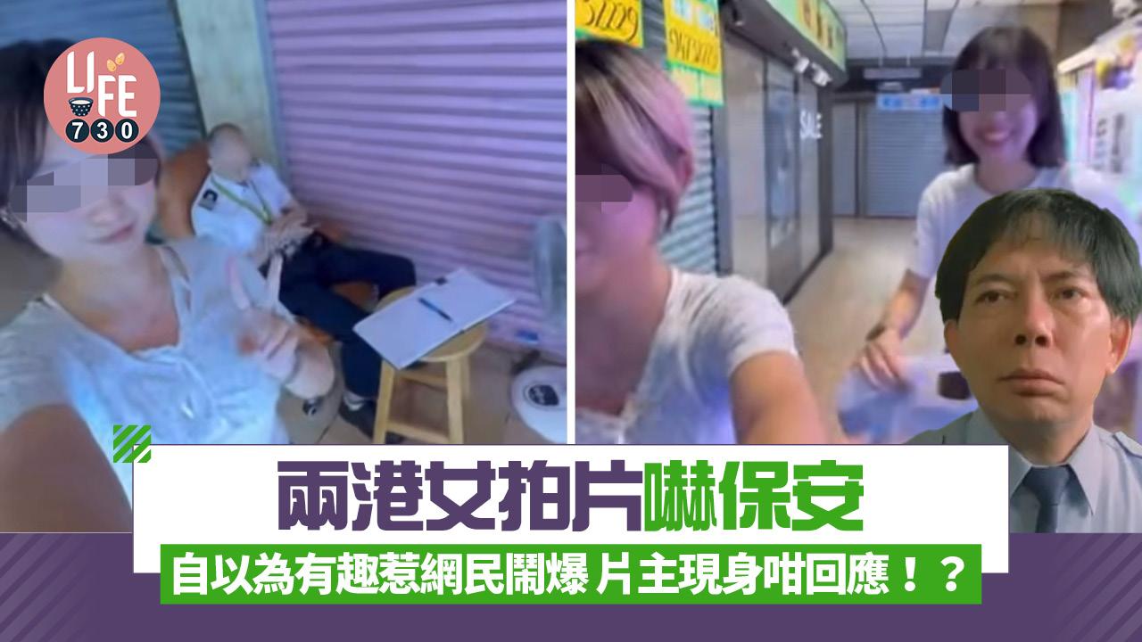 網上熱話｜兩港女拍片嚇保安 自以為有趣惹網民鬧爆 片主現身咁回應！？