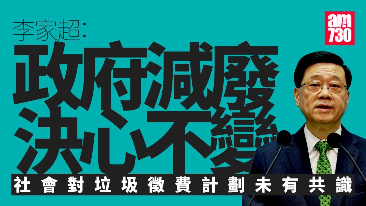 垃圾徵費｜李家超指社會未建立共識　強調政府減廢決心不變
