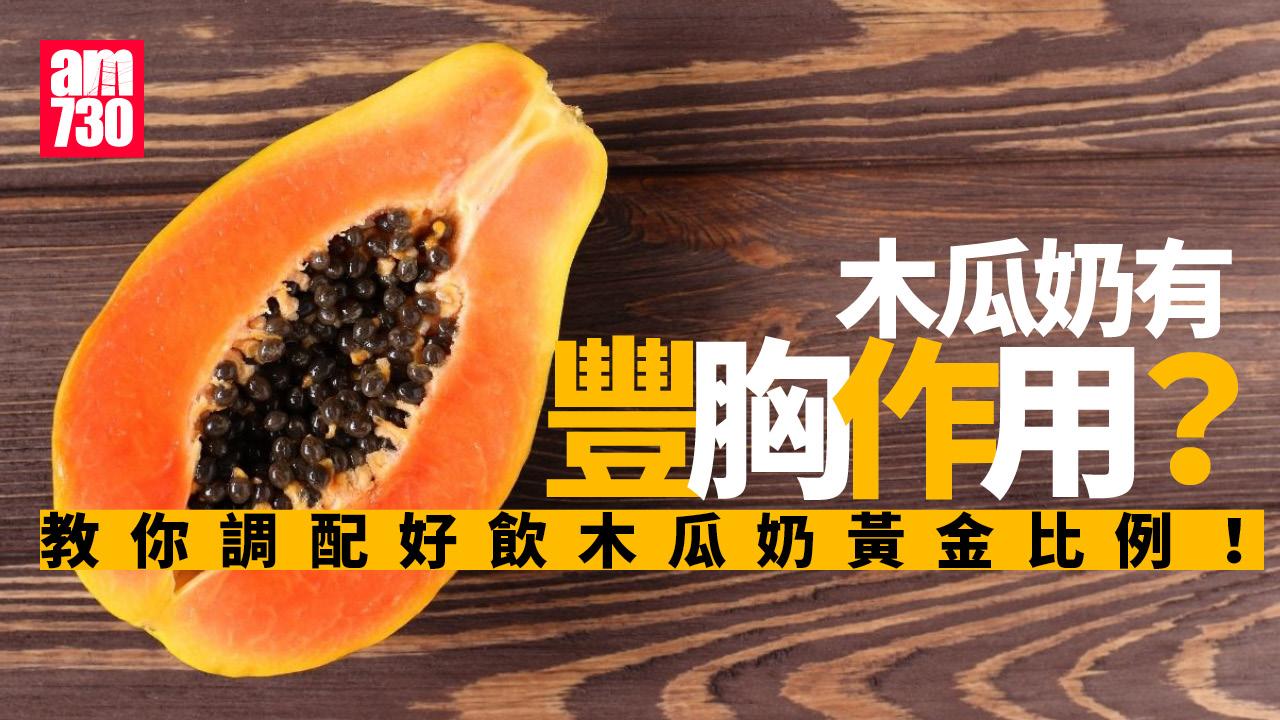 木瓜奶有豐胸作用？　教你調配好飲木瓜奶黃金比例！