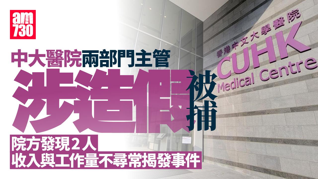 中大醫院兩部門主管涉造假騙院方被捕及解僱　揭兩人工作量與收入不相稱