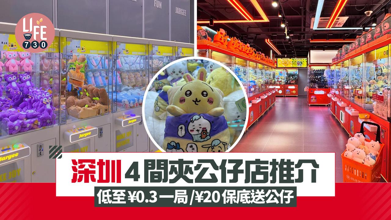 深圳好去處︱ 4間夾公仔店推介 良心易夾/低至¥0.3一局/¥20保底送公仔
