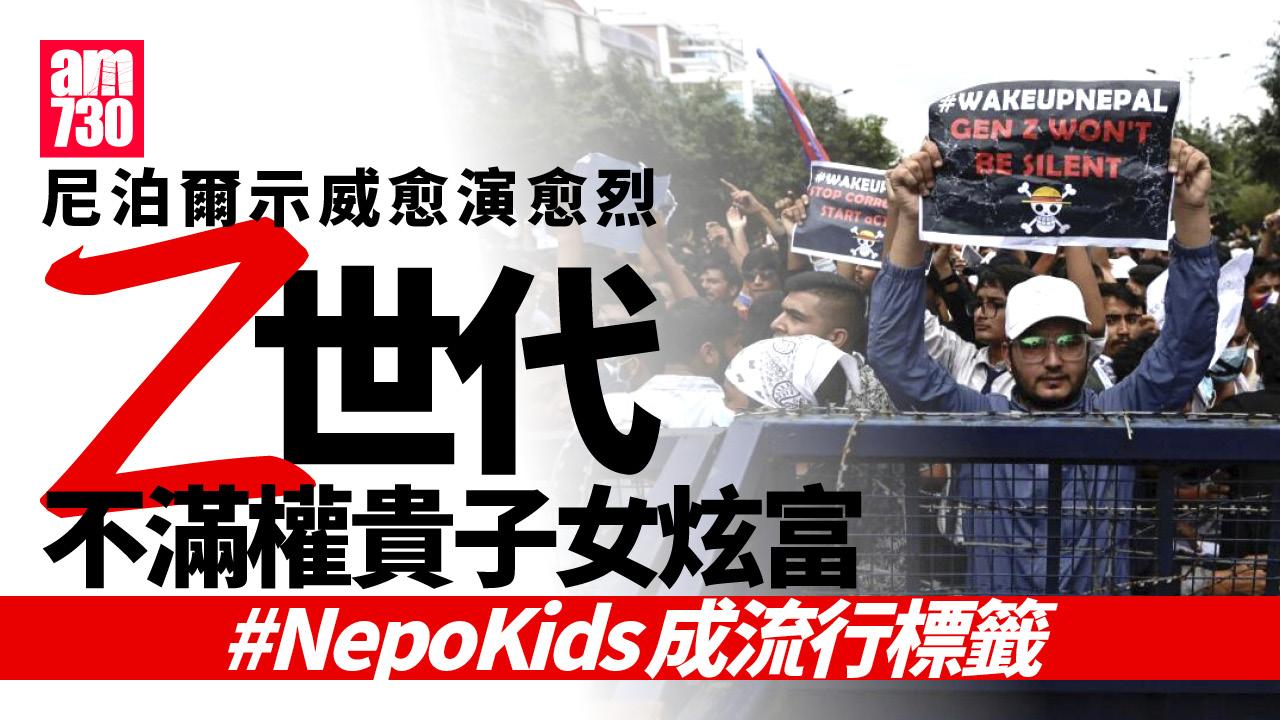 尼泊爾局勢緊張酒店叫遊客撤離 總理宣布辭職 Ｚ世代示威緣自權貴子女炫富