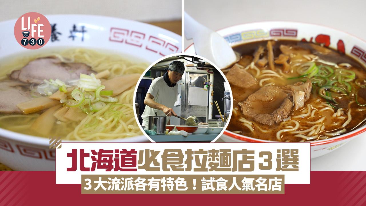 北海道旅遊｜必食拉麵店3選 3大流派各有特色！試食人氣名店