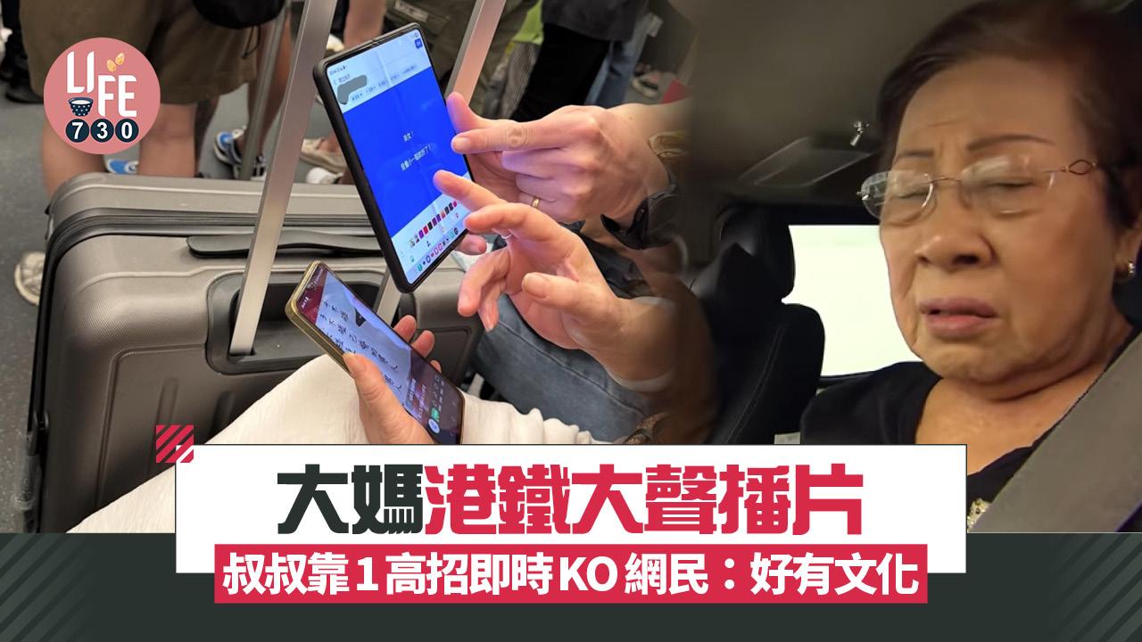 網上熱話｜大媽港鐵大聲播片 叔叔靠1高招即時KO 網民：好有文化