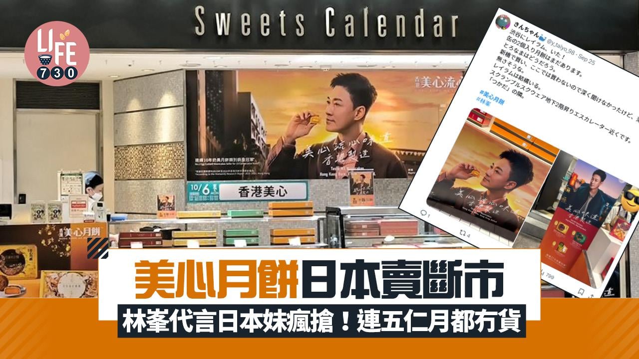 美心月餅日本賣斷市 林峯代言日本粉絲去期間限定店瘋搶 連五仁月都冇貨