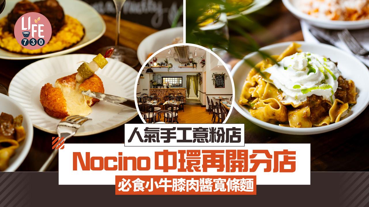 中環美食｜人氣手工意粉店Nocino逆市連開第四間分店 必食小牛膝肉醬寬條麵
