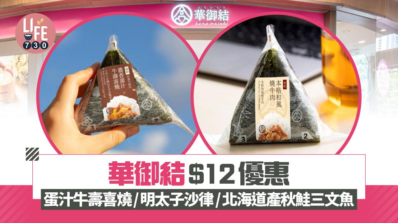 華御結限時優惠 $12歎人氣蛋汁牛壽喜燒/明太子沙律/北海道產秋鮭三文魚