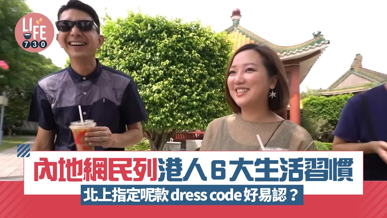 網上熱話｜內地網民列港人6大生活習慣 北上指定呢款dress code好易認？