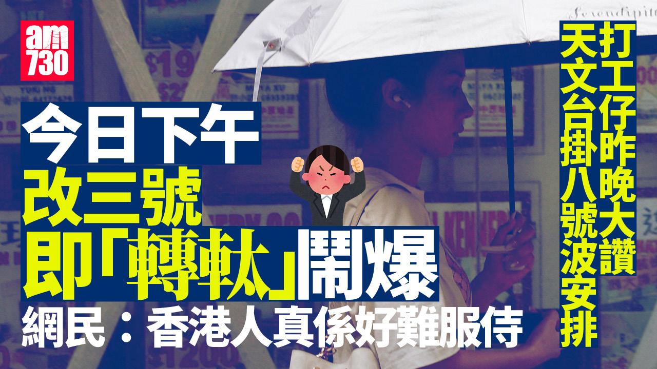 颱風塔巴︱打工仔難服侍？ 昨晚讚天文台英明 1點許改三號即斥：又動物大遷徙